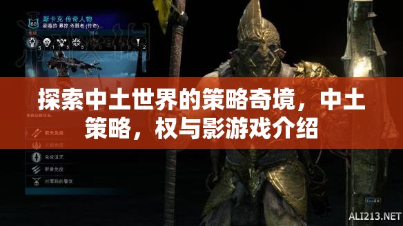 中土策略，權(quán)與影——探索中土世界的策略奇境