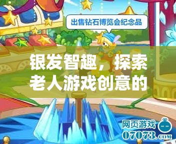 銀發(fā)智趣，探索老人游戲創(chuàng)意的無限可能
