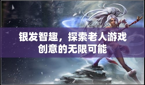 銀發(fā)智趣，探索老人游戲創(chuàng)意的無限可能