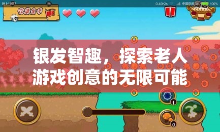 銀發(fā)智趣，探索老人游戲創(chuàng)意的無限可能