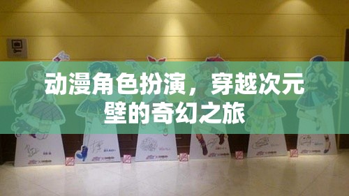 穿越次元壁，動(dòng)漫角色扮演的奇幻之旅