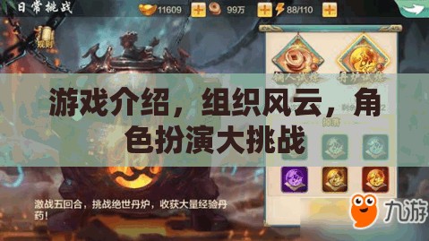 組織風云，角色扮演大挑戰(zhàn)游戲介紹  第2張