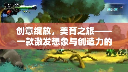 創(chuàng)意美育之旅，一款激發(fā)想象與創(chuàng)造力的游戲