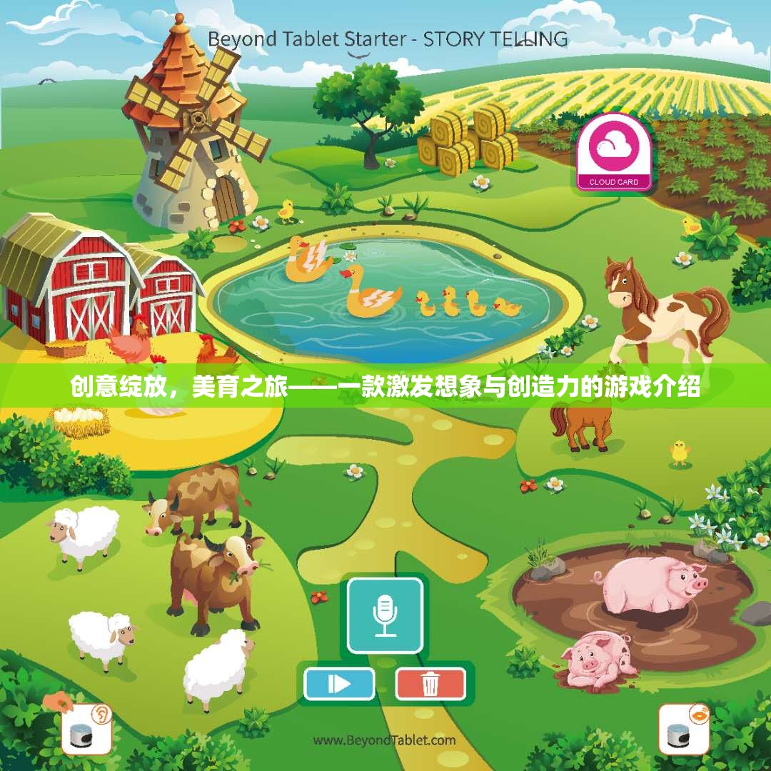 創(chuàng)意美育之旅，一款激發(fā)想象與創(chuàng)造力的游戲