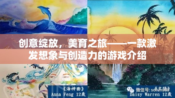 創(chuàng)意美育之旅，一款激發(fā)想象與創(chuàng)造力的游戲