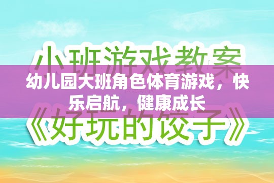 快樂啟航，健康成長——幼兒園大班角色體育游戲