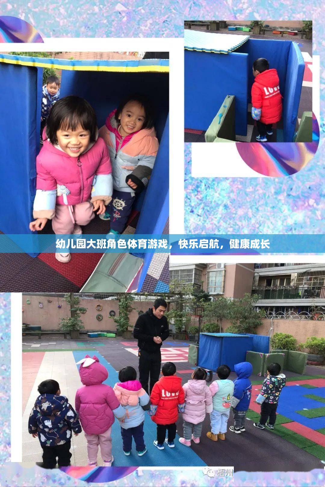 快樂啟航，健康成長——幼兒園大班角色體育游戲