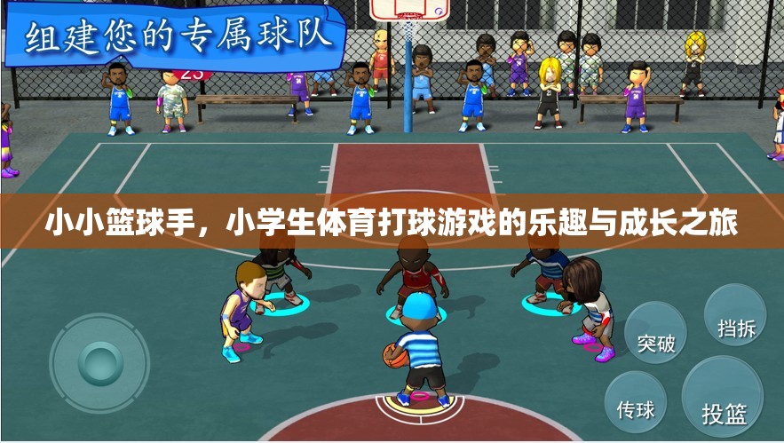 小小籃球手，小學(xué)生體育打球游戲的樂趣與成長之旅
