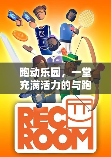 跑動樂園，一堂活力四溢的跑步游戲教案