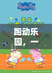 跑動樂園，一堂活力四溢的跑步游戲教案
