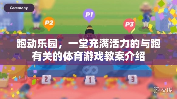 跑動樂園，一堂活力四溢的跑步游戲教案