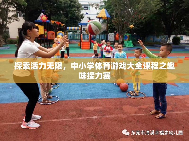活力四溢，中小學(xué)體育游戲大全之趣味接力賽
