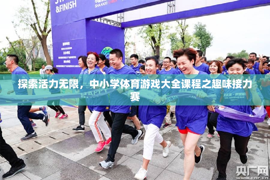 活力四溢，中小學(xué)體育游戲大全之趣味接力賽