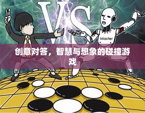 創(chuàng)意對答，智慧與想象的火花碰撞
