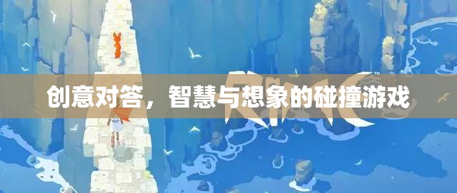 創(chuàng)意對答，智慧與想象的火花碰撞