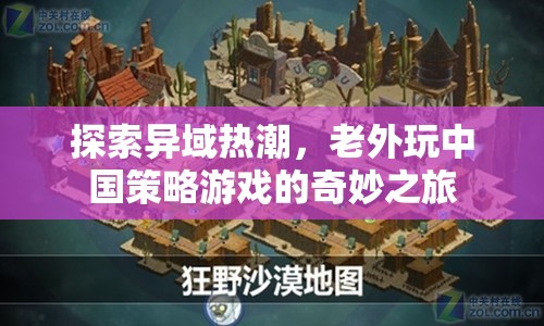 異域熱潮，老外在中國(guó)策略游戲中的奇妙探險(xiǎn)