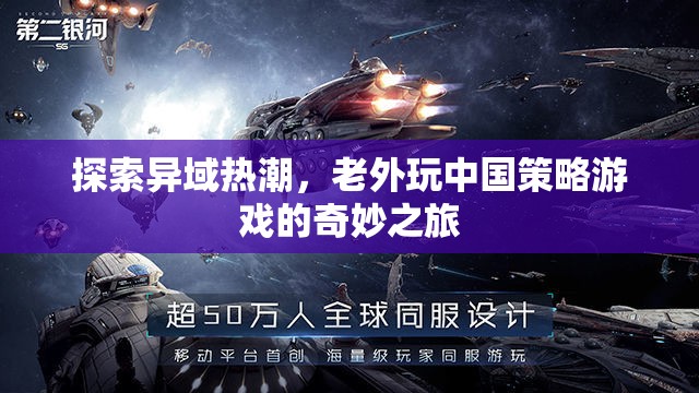 異域熱潮，老外在中國(guó)策略游戲中的奇妙探險(xiǎn)