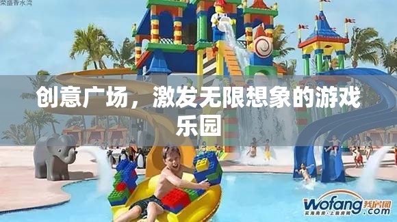 創(chuàng)意廣場，激發(fā)無限想象的游戲樂園