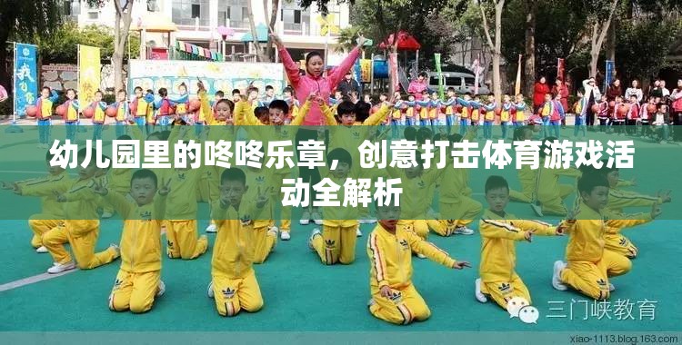 幼兒園創(chuàng)意打擊樂，咚咚樂章的體育游戲活動全解析