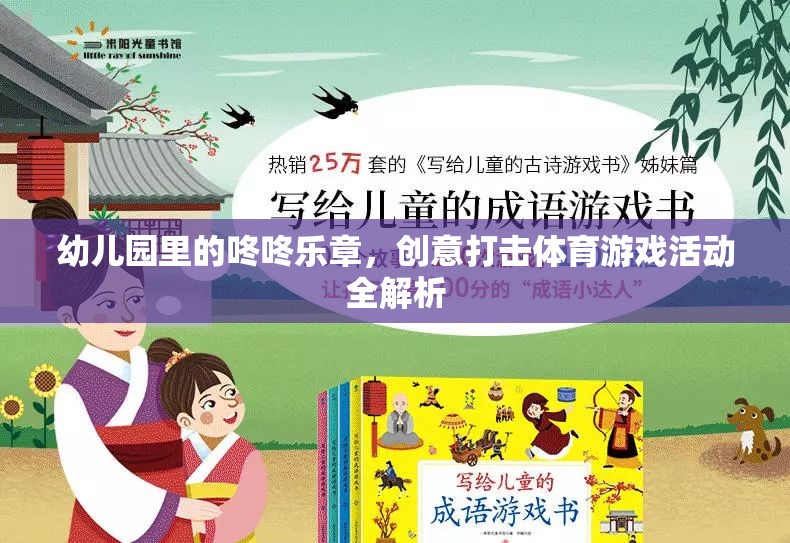 幼兒園創(chuàng)意打擊樂，咚咚樂章的體育游戲活動全解析