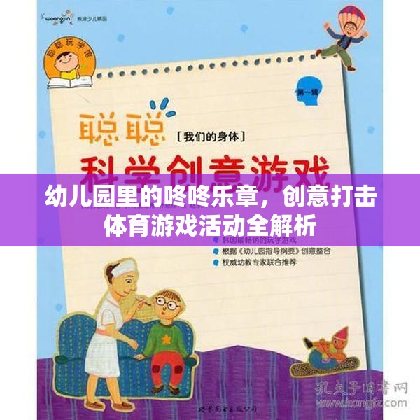 幼兒園創(chuàng)意打擊樂，咚咚樂章的體育游戲活動全解析