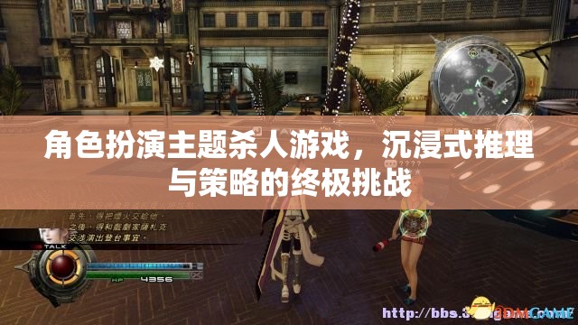 沉浸式推理與策略，角色扮演主題殺人游戲的終極挑戰(zhàn)