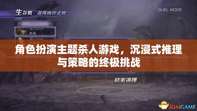 沉浸式推理與策略，角色扮演主題殺人游戲的終極挑戰(zhàn)