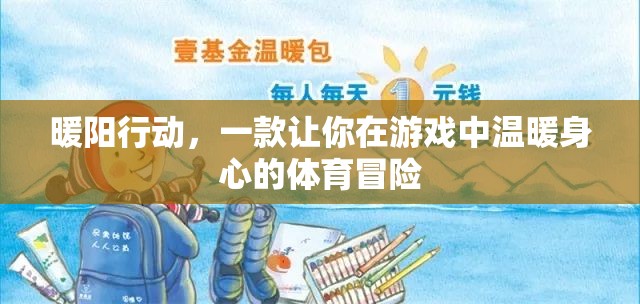 暖陽(yáng)行動(dòng)，在游戲中體驗(yàn)溫暖身心的體育冒險(xiǎn)之旅