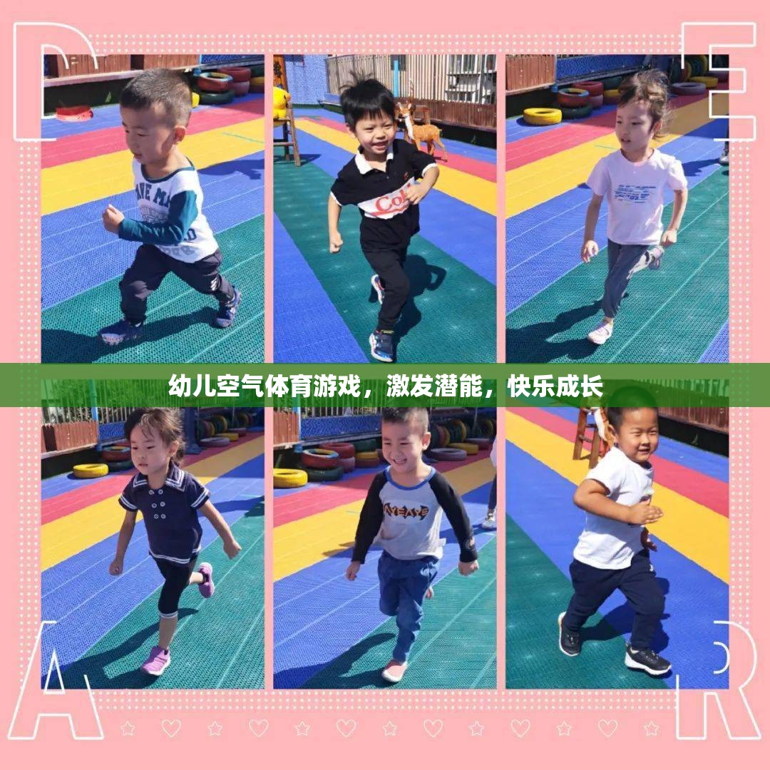 幼兒空氣體育游戲，激發(fā)潛能，快樂成長的秘密武器