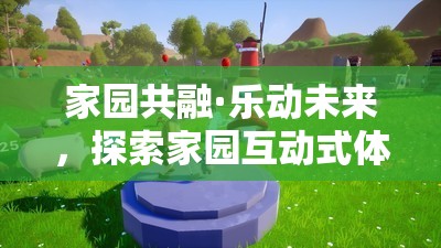 家園共融·樂動(dòng)未來，解鎖互動(dòng)式體育游戲活動(dòng)的無限魅力
