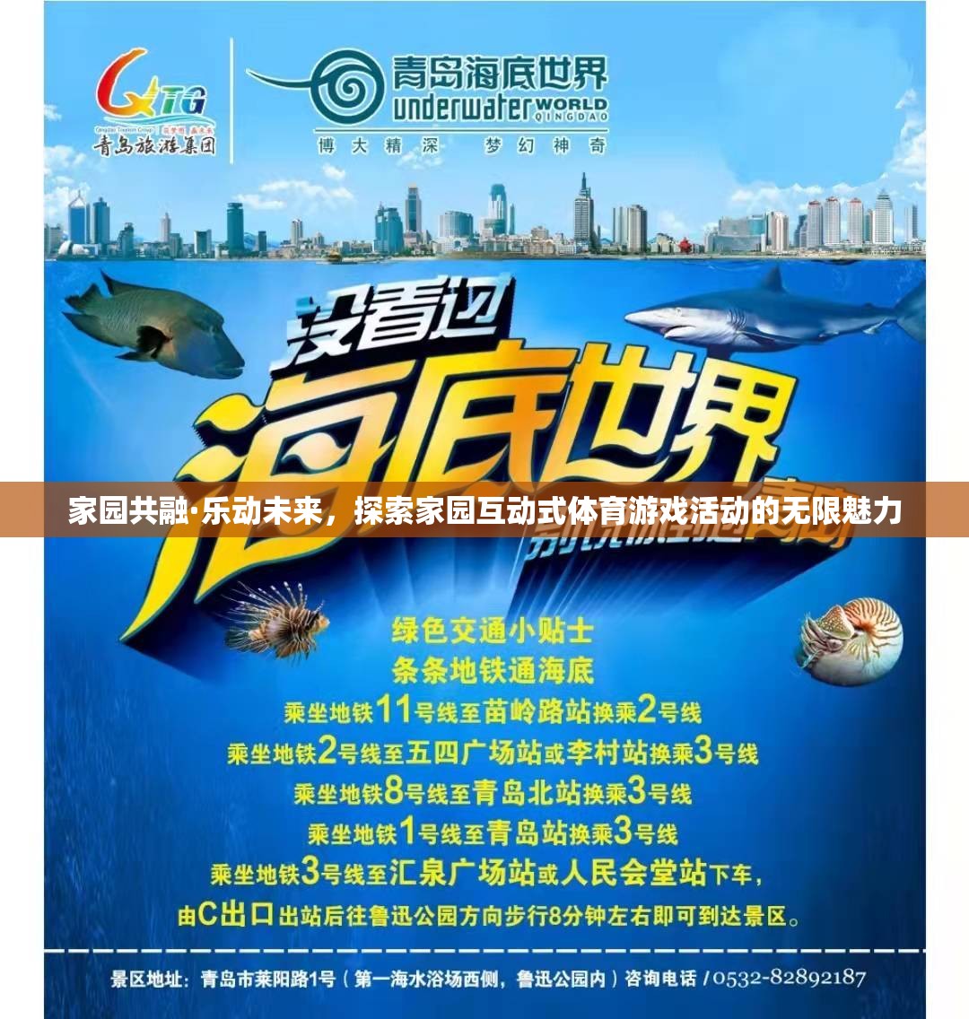 家園共融·樂動(dòng)未來，解鎖互動(dòng)式體育游戲活動(dòng)的無限魅力
