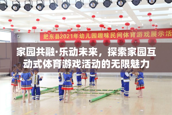 家園共融·樂動(dòng)未來，解鎖互動(dòng)式體育游戲活動(dòng)的無限魅力