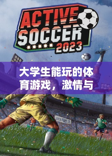 激情與智慧的碰撞，大學生必玩的體育游戲