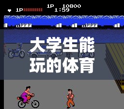 激情與智慧的碰撞，大學生必玩的體育游戲