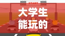 激情與智慧的碰撞，大學生必玩的體育游戲