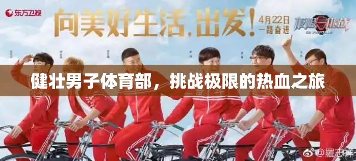 健壯男兒體育部，挑戰(zhàn)極限的熱血征程