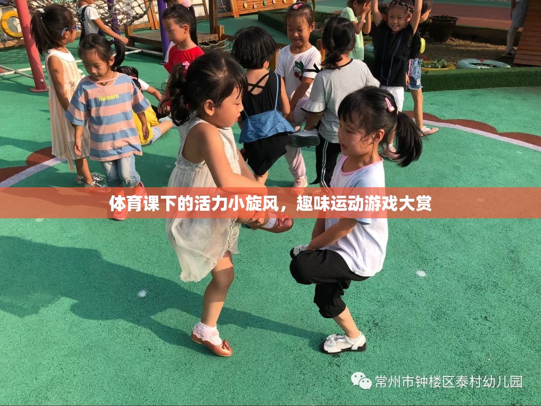 體育課下的活力小旋風(fēng)，趣味運(yùn)動(dòng)游戲大賞