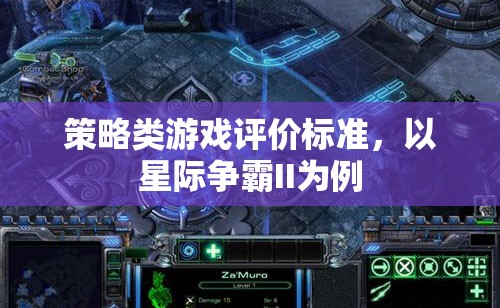 星際爭(zhēng)霸II，策略類游戲評(píng)價(jià)的全面解析