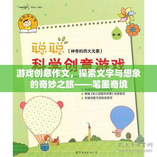 文字與想象的奇妙之旅，筆墨奇境的探索