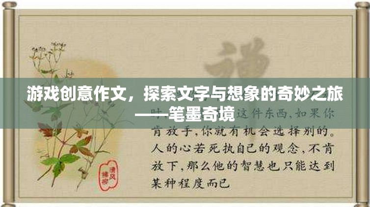 文字與想象的奇妙之旅，筆墨奇境的探索
