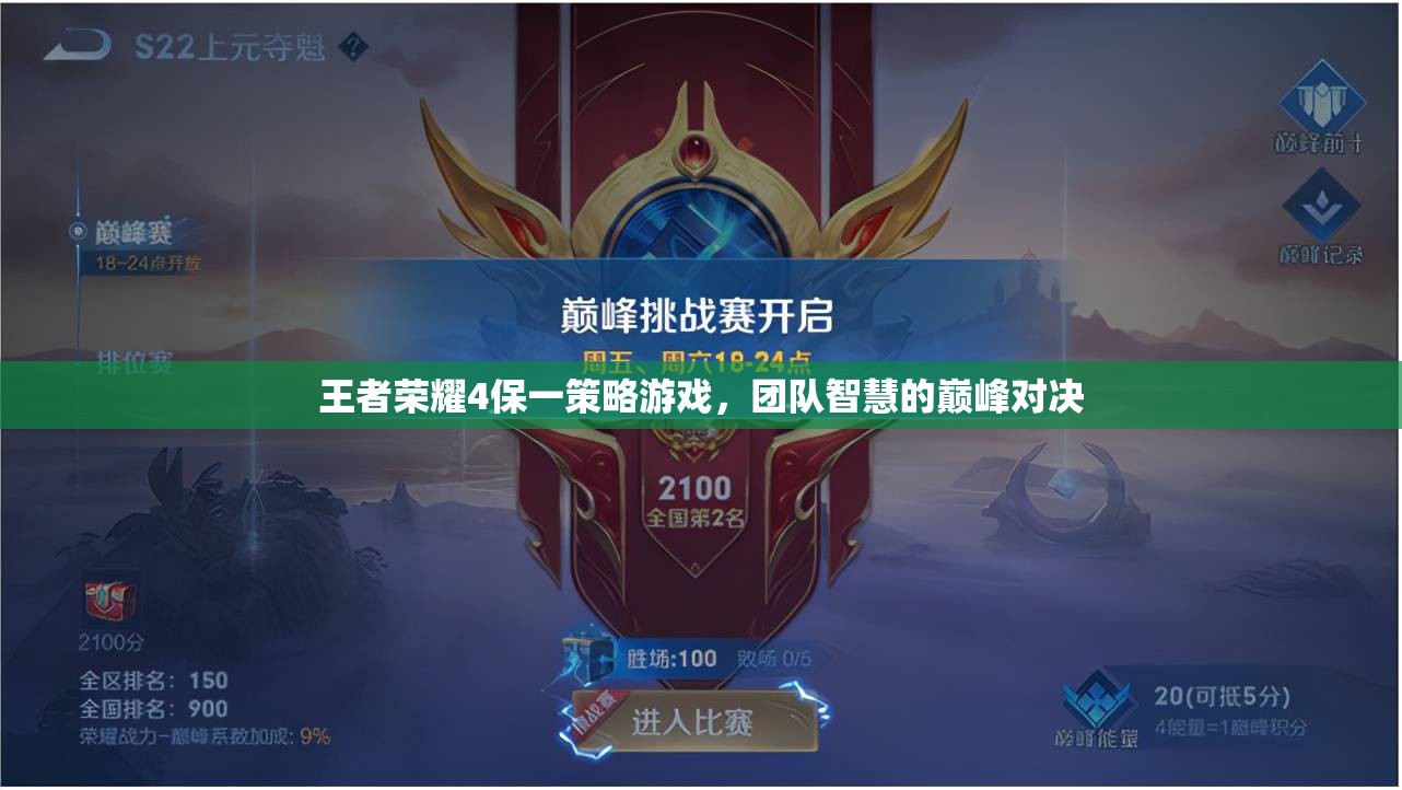 王者榮耀4保一策略，團(tuán)隊智慧的巔峰對決