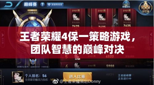 王者榮耀4保一策略，團(tuán)隊智慧的巔峰對決