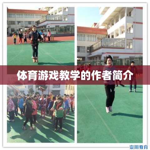 體育游戲教學(xué)，一位創(chuàng)新教育者的實(shí)踐與探索