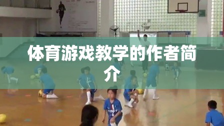 體育游戲教學(xué)，一位創(chuàng)新教育者的實(shí)踐與探索