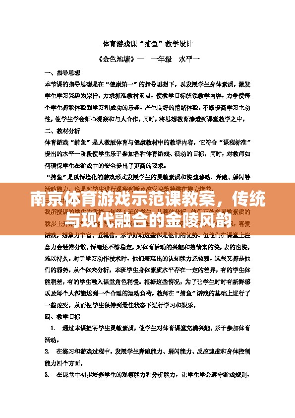 金陵風韻，南京體育游戲示范課——傳統(tǒng)與現(xiàn)代融合的體育教育新篇章