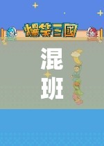 混班角色游戲，基于多元視角的評(píng)價(jià)策略探索  第1張