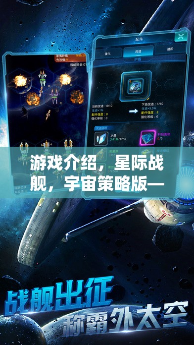 游戲介紹，星際戰(zhàn)艦，宇宙策略版——破解版背后的宇宙征途與策略智慧