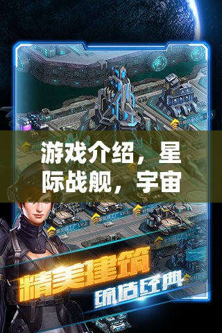 游戲介紹，星際戰(zhàn)艦，宇宙策略版——破解版背后的宇宙征途與策略智慧