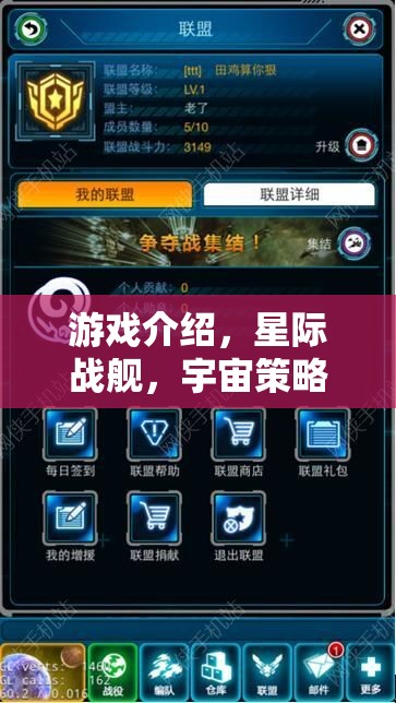 游戲介紹，星際戰(zhàn)艦，宇宙策略版——破解版背后的宇宙征途與策略智慧