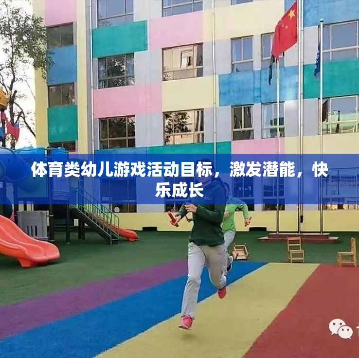 體育類幼兒游戲活動目標，激發(fā)潛能，快樂成長